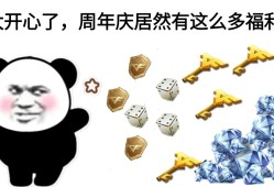 【资讯】8周年钥匙回馈来袭，双倍奖励福利加码！游戏攻略_手游下载