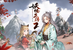 【快爆资讯】《妖怪正传2》探索式手游首曝！游戏攻略_手游下载
