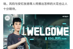 【资讯】转会新动向！青尤回归BS，破晓加盟EP游戏攻略_手游下载