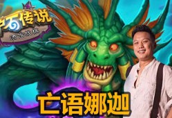 炉石传说新版本娜迦，炉石传说新版本娜迦怎么玩