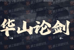 【图片】华山论剑游戏攻略_手游下载