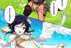 【原神图片】漫画：风之歌22游戏攻略_手游下载