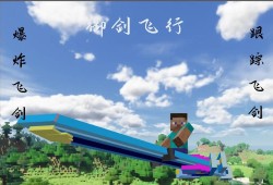【MC爆肝组】我的世界飞剑指令游戏攻略_手游下载