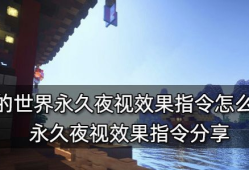【MC爆肝组】我的世界夜视指令是什么 永久夜视效果指令分享游戏攻略_手游下载