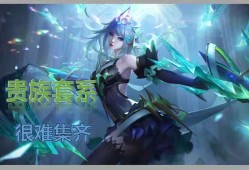 【资讯】最难集齐的4个皮肤套系，战令上榜，珍宝阁皮肤很稀有游戏攻略_手游下载