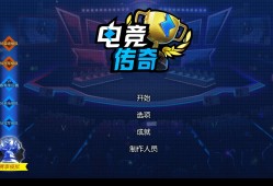 来个《电竞传奇》游戏攻略_手游下载