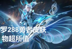 【资讯】王者物超所值皮肤刷新！288伽罗史诗排名第一，嫦娥免费勇游戏攻略_手游下载