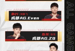 【资讯】成都AG大名单公布，冠军阵容再次集结!游戏攻略_手游下载