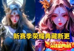【资讯】S34赛季瑶妹鹿灵舞重做上架！荣耀典藏继续断更！新英雄彩游戏攻略_手游下载