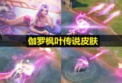 【资讯】赵云龙年限定形象首爆，伽罗枫叶传说突袭，至尊上架2选1，游戏攻略_手游下载
