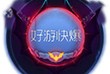 【搬砖攻略】球球大作战光环黑暗蝠王游戏攻略_手游下载