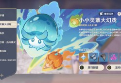 【交流】小小灵蕈大幻戏游戏攻略_手游下载