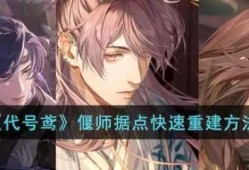 【快爆攻略】《代号鸢》偃师据点快速重建方法介绍游戏攻略_手游下载