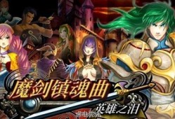 【手游推荐】魔剑镇魂曲：英雄之泪游戏攻略_手游下载