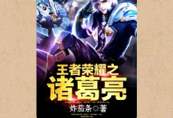 【游戏小说】玉者荣耀之诸葛亮〖一〗游戏攻略_手游下载