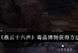 【游戏攻略】燕云十六声毒晶博物怎么获得游戏攻略_手游下载