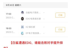 【资讯】白鲨能否战胜EDG提升排名，EP、KZ.斗鱼打响强强对决游戏攻略_手游下载
