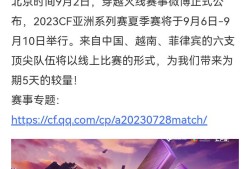 【资讯】2023CFS赛事游戏攻略_手游下载