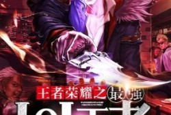 【游戏小说】王者荣耀之最强LOL王者［一］游戏攻略_手游下载