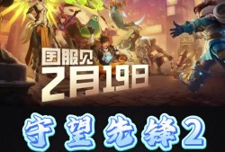 守望先锋2怎么预约，守望先锋怎么预约回归