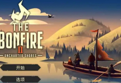 【手游推荐】《篝火2：未知海岸》移植版游戏攻略_手游下载