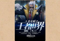 【游戏小说】王者荣耀之王者世界〖三〗游戏攻略_手游下载