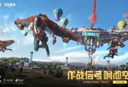 【资讯】打上去！以全新作战信号！ 《和平精英》五周年”空岛集结”游戏攻略_手游下载