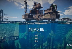 【端游推荐】沉没之地 中文 v0.1.04-支持联机【阿里云盘】游戏攻略_手游下载