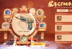【资讯】龙年CFM币商城来袭，免费兑换夺宝币等超多奖励游戏攻略_手游下载