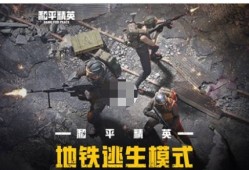 【攻略】和平精英地铁逃生卧底模式攻略游戏攻略_手游下载