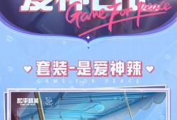 【搬砖资讯】| 和平精英×猫星系联动的套装是爱神辣即将上线！游戏攻略_手游下载