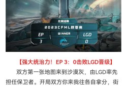 【资讯】强大统治力！EP 3：0击败LGD成功晋级游戏攻略_手游下载