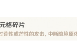 【原神搬运】原神单元格碎片成就怎么获得 解锁方式分享游戏攻略_手游下载