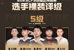 【资讯】BS三号位S级选手休赛，EP集体打包LGD游戏攻略_手游下载