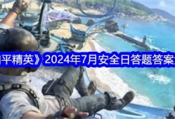【攻略】《和平精英》2024年7月安全日答题答案大全游戏攻略_手游下载