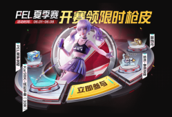 【搬砖】PEL夏季赛开赛 领限时枪皮游戏攻略_手游下载