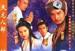 天龙八部83版(天龙八部83版本)