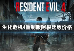 【快爆攻略】《生化危机4重制版》阿根廷版多少钱？阿根廷版价格游戏攻略_手游下载