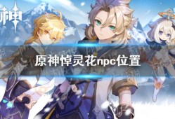 【攻略分享】《原神》悼灵花在哪里买？ 悼灵花npc位置游戏攻略_手游下载