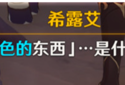 【原神搬运】原神日冕的三原色任务攻略 希露艾问题答案一览游戏攻略_手游下载