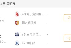 【资讯】AG情久强强相遇谁能取胜，KZ遭遇eStar能否保持连胜游戏攻略_手游下载