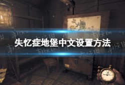 【快爆攻略】《失忆症地堡》怎么设置中文？ 中文设置方法游戏攻略_手游下载