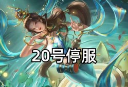 【资讯】20号停服，海月新皮肤曝光，曹操全全部技能调整，海诺无敌游戏攻略_手游下载