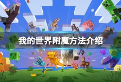 【MC爆肝组】怎样附魔游戏攻略_手游下载