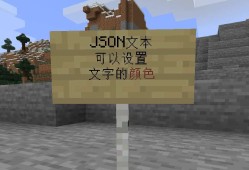 【MC教程组】原始JSON文本元素text介绍游戏攻略_手游下载