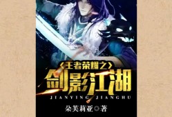 【游戏小说】王者荣耀之剑影江湖〖二〗游戏攻略_手游下载
