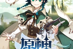 【原神图片】漫画：风之歌1游戏攻略_手游下载