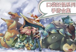 【手游推荐】口袋妖怪合集系列游戏攻略_手游下载