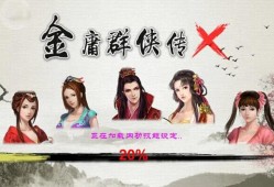 【手游推荐】金庸群侠传X特别版游戏攻略_手游下载