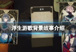 【游戏攻略】浮生游歌游戏攻略_手游下载